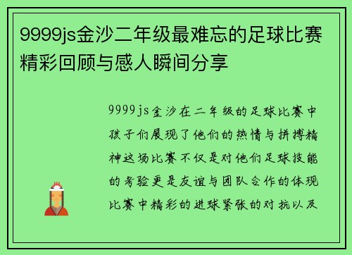9999js金沙二年级最难忘的足球比赛精彩回顾与感人瞬间分享
