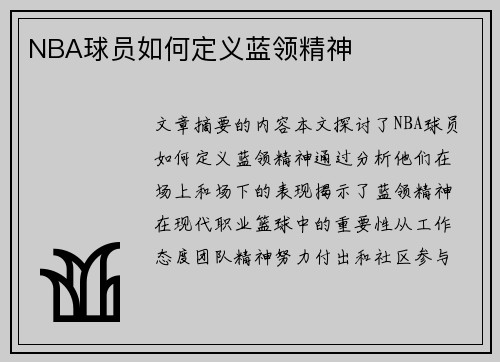 NBA球员如何定义蓝领精神