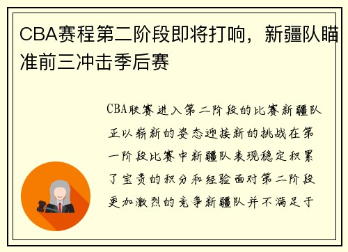 CBA赛程第二阶段即将打响，新疆队瞄准前三冲击季后赛