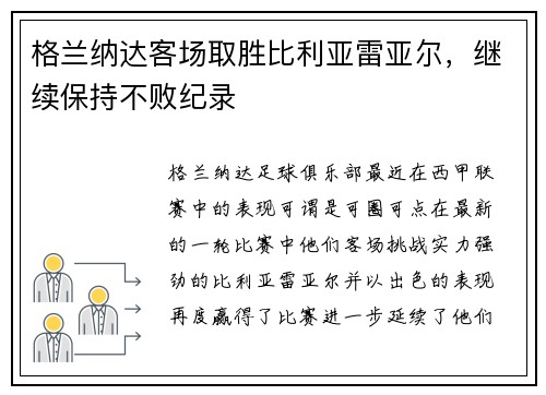 格兰纳达客场取胜比利亚雷亚尔，继续保持不败纪录