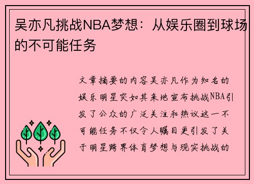 吴亦凡挑战NBA梦想：从娱乐圈到球场的不可能任务