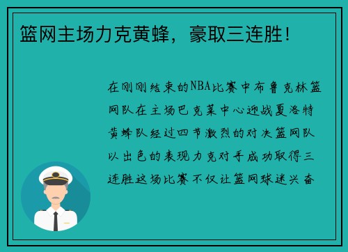 篮网主场力克黄蜂，豪取三连胜！