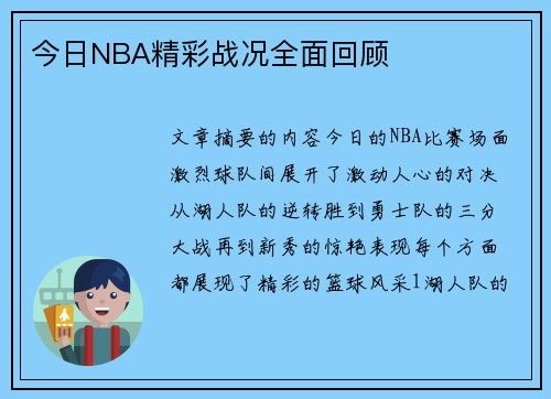 今日NBA精彩战况全面回顾