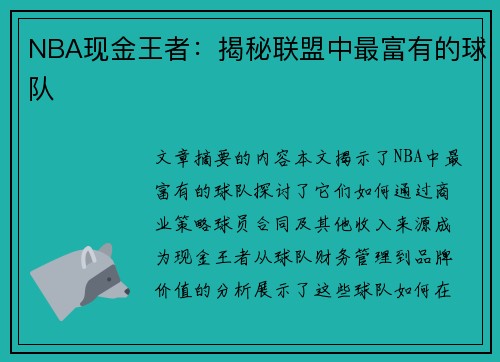 NBA现金王者：揭秘联盟中最富有的球队