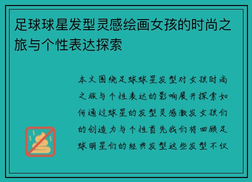 足球球星发型灵感绘画女孩的时尚之旅与个性表达探索