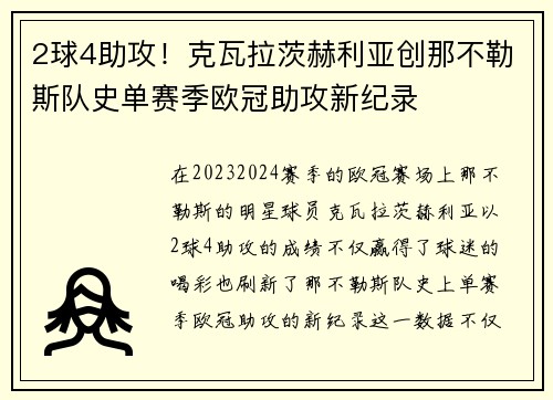 2球4助攻！克瓦拉茨赫利亚创那不勒斯队史单赛季欧冠助攻新纪录