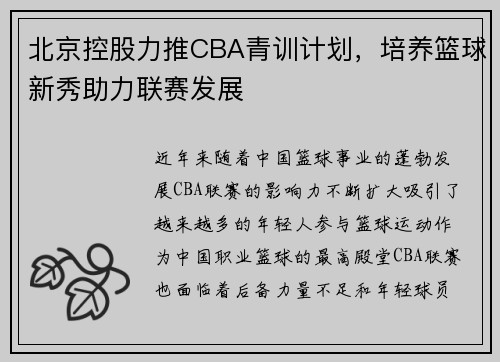 北京控股力推CBA青训计划，培养篮球新秀助力联赛发展