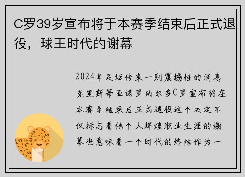 C罗39岁宣布将于本赛季结束后正式退役，球王时代的谢幕