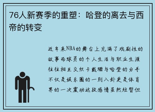 76人新赛季的重塑：哈登的离去与西帝的转变