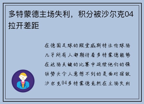 多特蒙德主场失利，积分被沙尔克04拉开差距