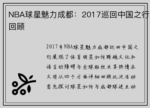 NBA球星魅力成都：2017巡回中国之行回顾