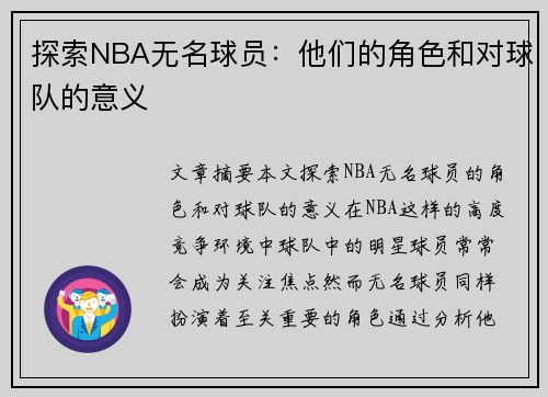 探索NBA无名球员：他们的角色和对球队的意义