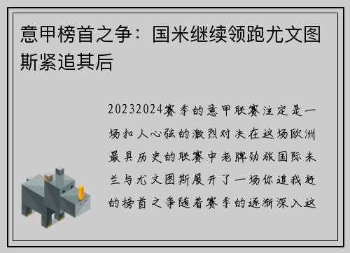 意甲榜首之争：国米继续领跑尤文图斯紧追其后