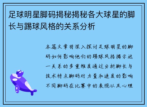 足球明星脚码揭秘揭秘各大球星的脚长与踢球风格的关系分析