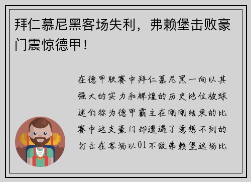 拜仁慕尼黑客场失利，弗赖堡击败豪门震惊德甲！