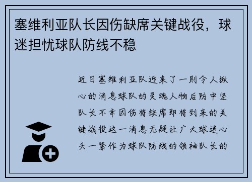 塞维利亚队长因伤缺席关键战役，球迷担忧球队防线不稳