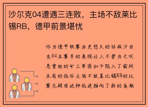 沙尔克04遭遇三连败，主场不敌莱比锡RB，德甲前景堪忧