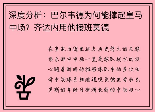 深度分析：巴尔韦德为何能撑起皇马中场？齐达内用他接班莫德