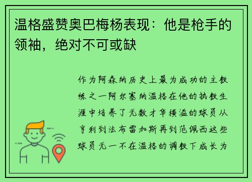 温格盛赞奥巴梅杨表现：他是枪手的领袖，绝对不可或缺