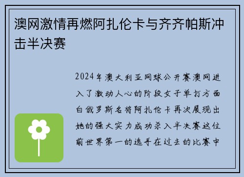 澳网激情再燃阿扎伦卡与齐齐帕斯冲击半决赛