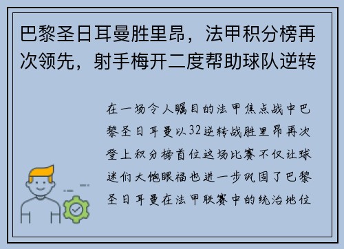 巴黎圣日耳曼胜里昂，法甲积分榜再次领先，射手梅开二度帮助球队逆转胜利