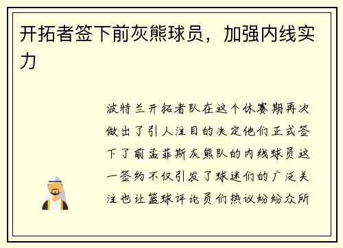 开拓者签下前灰熊球员，加强内线实力