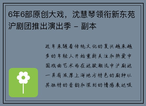 6年6部原创大戏，沈慧琴领衔新东苑沪剧团推出演出季 - 副本