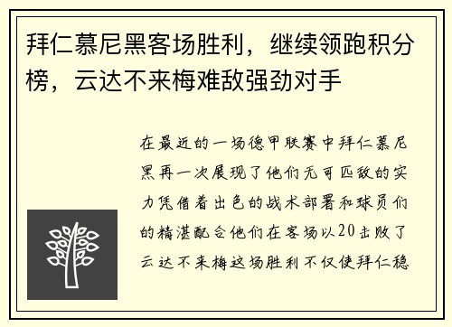 拜仁慕尼黑客场胜利，继续领跑积分榜，云达不来梅难敌强劲对手