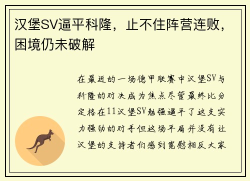 汉堡SV逼平科隆，止不住阵营连败，困境仍未破解