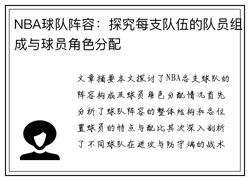 NBA球队阵容：探究每支队伍的队员组成与球员角色分配