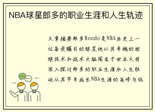 NBA球星郎多的职业生涯和人生轨迹