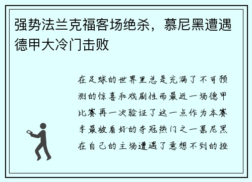 强势法兰克福客场绝杀，慕尼黑遭遇德甲大冷门击败