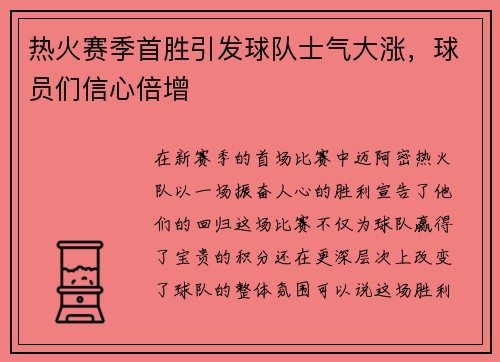 热火赛季首胜引发球队士气大涨，球员们信心倍增