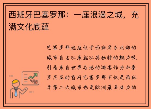 西班牙巴塞罗那：一座浪漫之城，充满文化底蕴