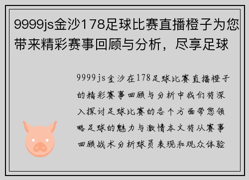 9999js金沙178足球比赛直播橙子为您带来精彩赛事回顾与分析，尽享足球盛宴！