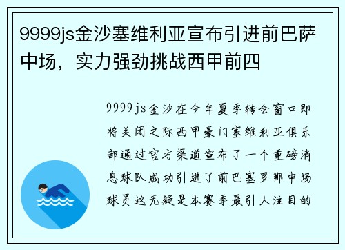 9999js金沙塞维利亚宣布引进前巴萨中场，实力强劲挑战西甲前四