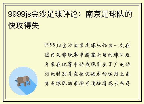 9999js金沙足球评论：南京足球队的快攻得失