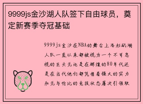 9999js金沙湖人队签下自由球员，奠定新赛季夺冠基础