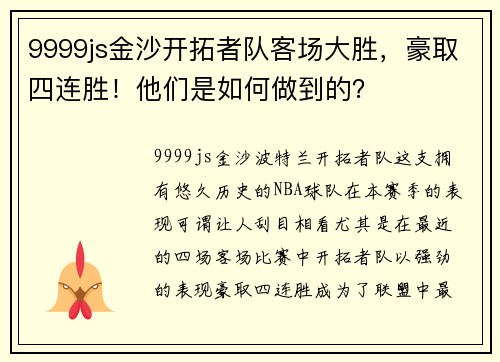 9999js金沙开拓者队客场大胜，豪取四连胜！他们是如何做到的？