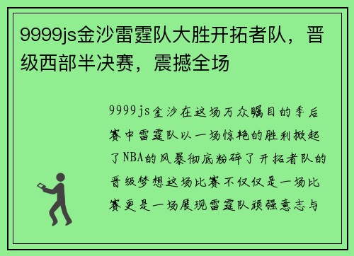 9999js金沙雷霆队大胜开拓者队，晋级西部半决赛，震撼全场