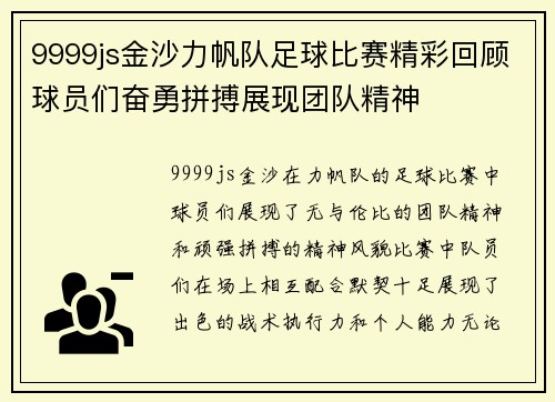 9999js金沙力帆队足球比赛精彩回顾球员们奋勇拼搏展现团队精神