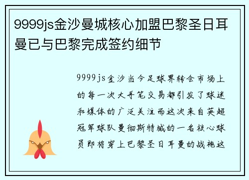 9999js金沙曼城核心加盟巴黎圣日耳曼已与巴黎完成签约细节