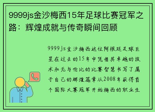 9999js金沙梅西15年足球比赛冠军之路：辉煌成就与传奇瞬间回顾