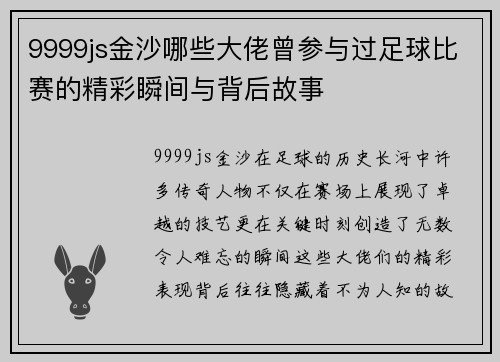 9999js金沙哪些大佬曾参与过足球比赛的精彩瞬间与背后故事