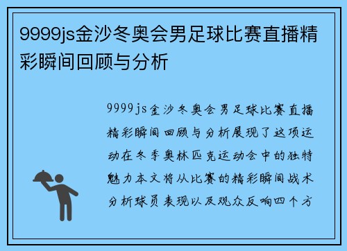 9999js金沙冬奥会男足球比赛直播精彩瞬间回顾与分析