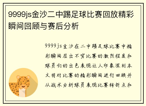 9999js金沙二中踢足球比赛回放精彩瞬间回顾与赛后分析