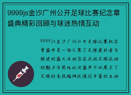 9999js金沙广州公开足球比赛纪念章盛典精彩回顾与球迷热情互动
