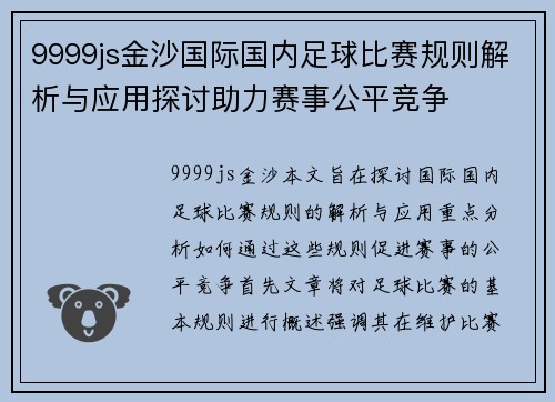9999js金沙国际国内足球比赛规则解析与应用探讨助力赛事公平竞争