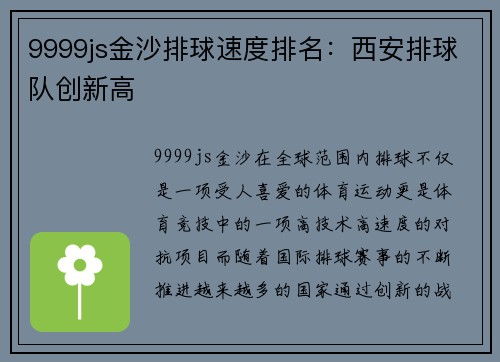 9999js金沙排球速度排名：西安排球队创新高