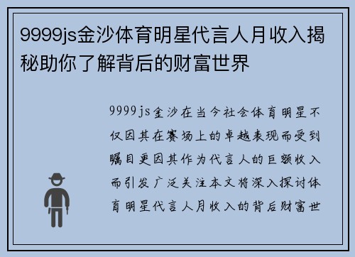 9999js金沙体育明星代言人月收入揭秘助你了解背后的财富世界